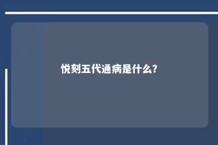 悦刻五代通病是什么？ 